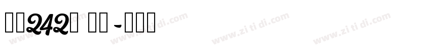 字魂242号 云游字体转换